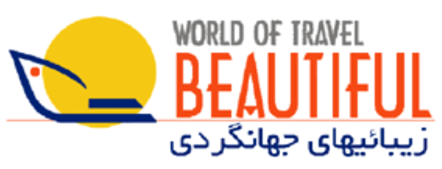 زیبایی های جهانگردی